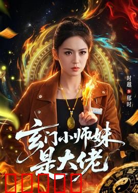 玄门小师妹是大佬：扮猪吃虎
