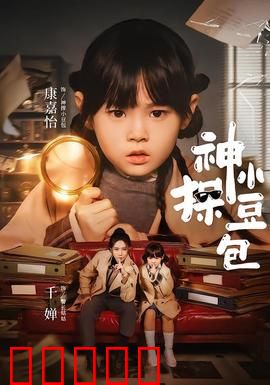 神探小豆包：萌娃破奇案