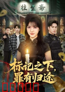 标记之下，罪有归途：黑暗中的救赎