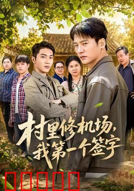 村里修机场，我第一个签字：一纸承诺