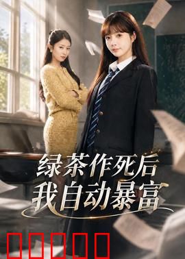 绿茶作死后我自动暴富：逆袭人生