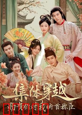 集体穿越：逆天改命传奇