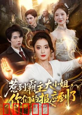 惹到霸主大小姐，你们的报应到了：女王归来
