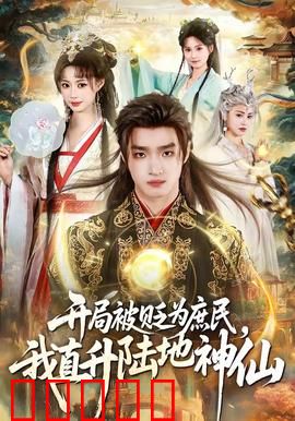 开局被贬为庶民，我直升陆地神仙：绝地逆袭