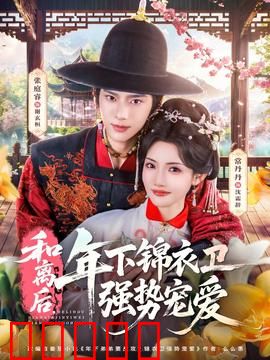 和离后，年下锦衣卫强势宠爱：霸总太上头