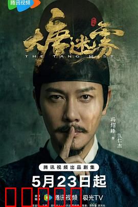 大唐迷雾：迷雾重重