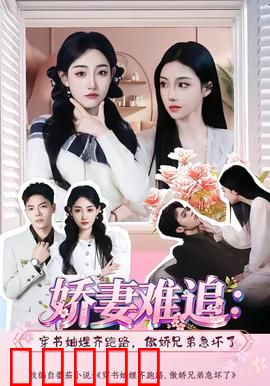 娇妻难追：追妻火葬场
