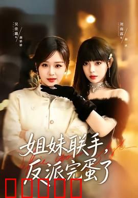 姐妹联手，反派完蛋了：正义必胜