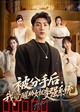 被分手后，我觉醒助女就变强系统：逆袭变强路