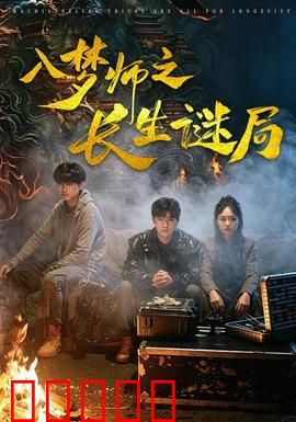 入梦师之长生谜局：梦境寻真