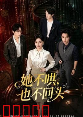 她不哄，也不回头：断舍离的勇气