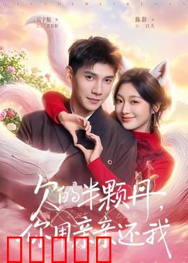 欠的半颗丹，你用亲亲还我：吻债情缘