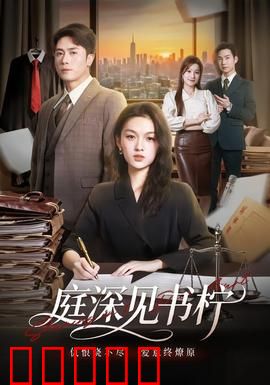 庭深见书柠：错位情缘
