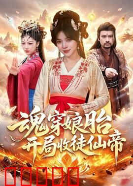 魂穿娘胎，开局收徒仙帝：仙帝竟成我弟子