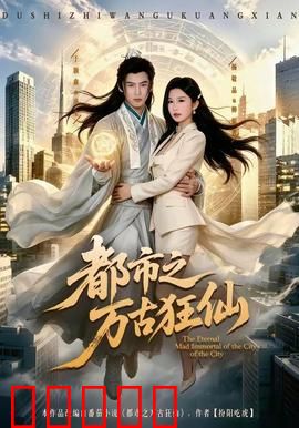 都市之万古狂仙：重生修仙路