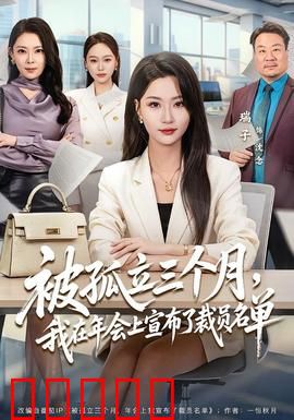 被孤立三个月，我在年会上宣布了裁员名单：逆袭时刻
