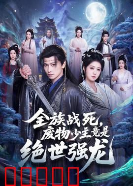 全族战死，废物少主竟是绝世强龙：逆袭之路