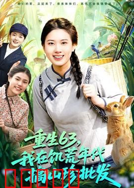 重生63，我在饥荒年代搞山珍批发：逆袭致富路