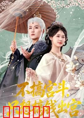 不搞宫斗，只想搞钱出宫：穿越女钱途攻略