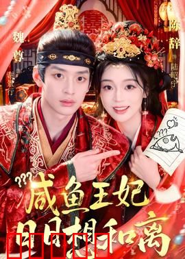咸鱼王妃日日想和离：躺平王妃的逆袭