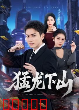 猛龙下山：复仇之路