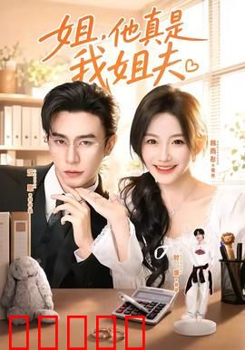 姐，他真是我姐夫：错认的姐夫