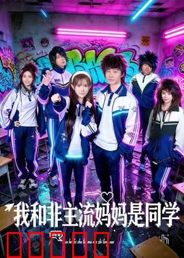 我和非主流妈妈是同学：妈妈变同窗