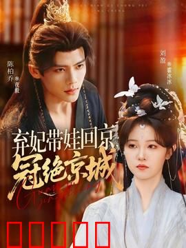 弃妃带娃回京,冠绝京城:逆袭虐渣爽文