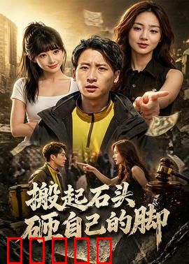 搬起石头砸自己的脚：自相矛盾