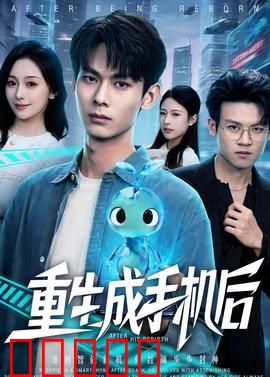 重生成手机后：AI男友的逆袭