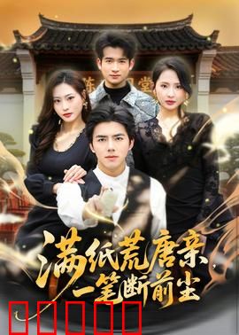 满纸荒唐亲,一笔断前尘:假千金逆袭