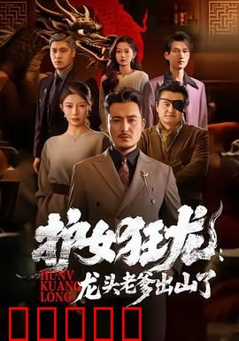 护女狂龙：以父之名