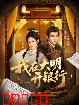 我在大明开银行：金融奇才穿越记