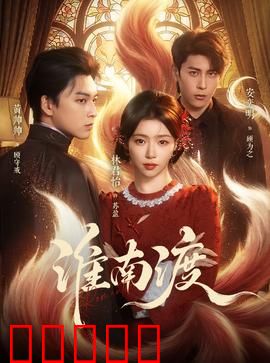 淮南渡：生死渡口