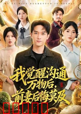 我觉醒沟通万物后,前妻后悔莫及:神秘力量觉醒