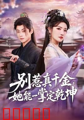 别惹真千金,她能一掌定乾坤:逆袭女王归来