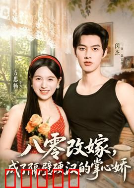 八零改嫁，成了隔壁硬汉的掌心娇：甜蜜逆袭