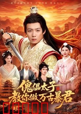 傀儡太子教你做万古暴君:暴君的逆袭