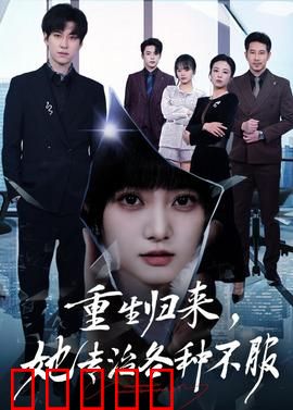 重生归来,她专治各种不服:逆袭女王