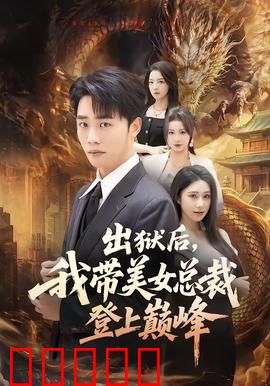 出狱后，我带美女总裁登上巅峰：逆袭风云