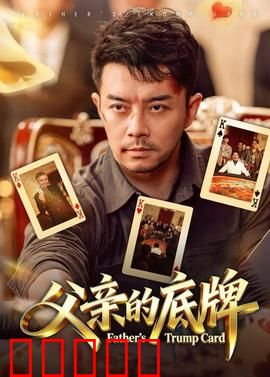 父亲的底牌:逆子觉醒