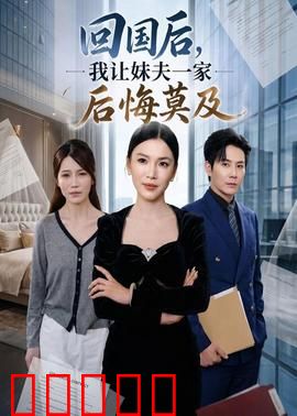 回国后,我让妹夫一家后悔莫及:逆袭打脸