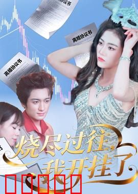 烧尽过往,我开挂了:逆袭人生
